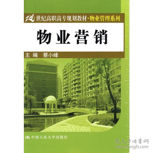 《物業(yè)管理》教材引領(lǐng)21世紀(jì)高職高專物業(yè)營(yíng)銷(xiāo)人才培養(yǎng)
