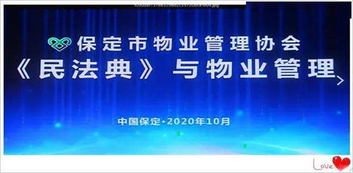 民法典與物業管理公益講座在保定成功舉辦，助力行業規范發展