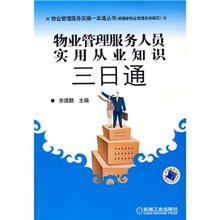物業管理服務人員實用從業知識三日通